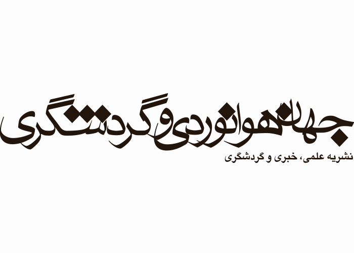 دانلود لوگو نشریه جهان هوانوردی و جهانگردی