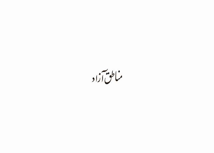 دانلود لوگو ماهنامه اقتصادی مناطق آزاد