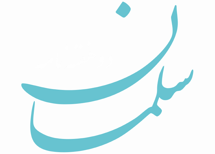 دانلود لوگو دوهفته نامه سلمان