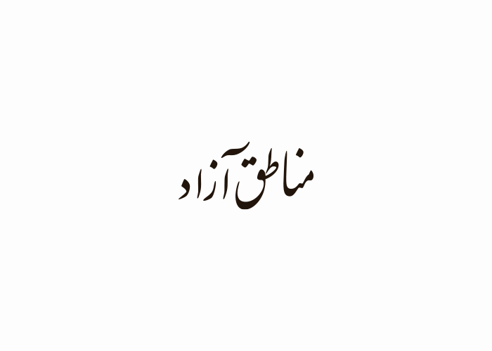 دانلود لوگو ماهنامه اقتصادی مناطق آزاد