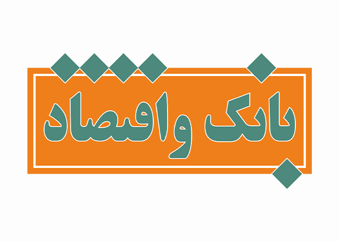 دانلود لوگو مجله بانک اقتصاد