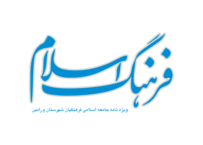 دانلود لوگو ویژه نامه فرهنگ اسلام