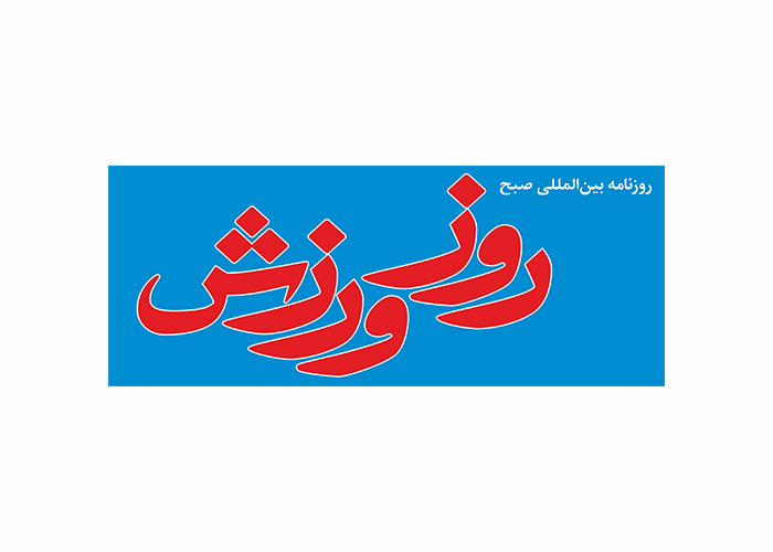 دانلود لوگو روزنامه صبح روز ورزش