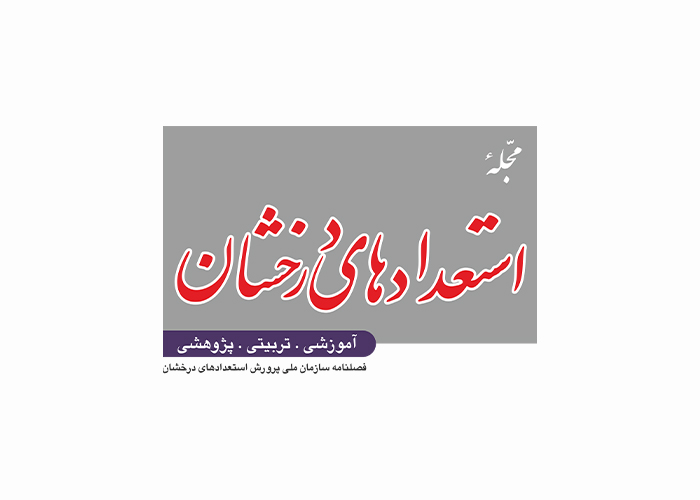 دانلود لوگو فصلنامه استعدادهای درخشان