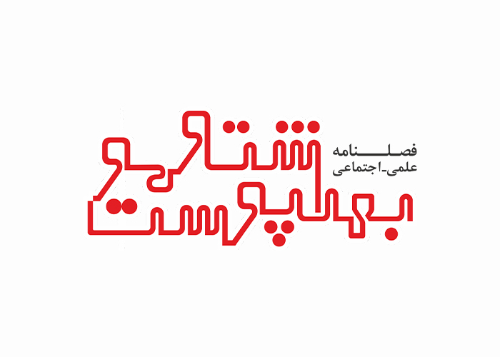دانلود لوگو فصلنامه بهداشت و پوست