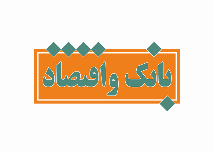 دانلود لوگو مجله بانک اقتصاد