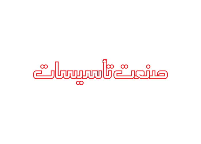 دانلود لوگو هفته نامه صنعت تاسیسات