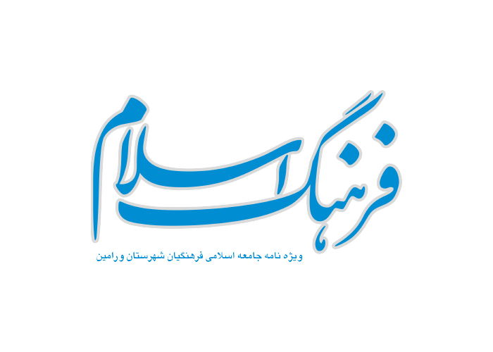 دانلود لوگو ویژه نامه فرهنگ اسلام