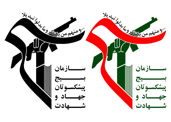 دانلود لوگو سازمان بسیج پیشکسوتان جهاد و شهادت