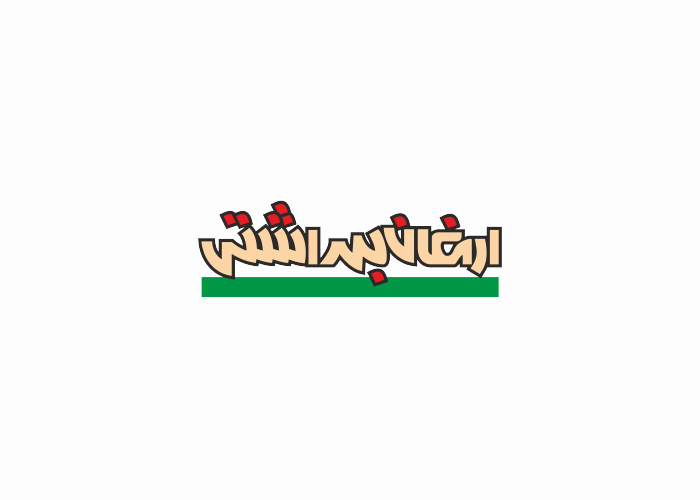دانلود لوگو ماهنامه ارمغان بهداشتی