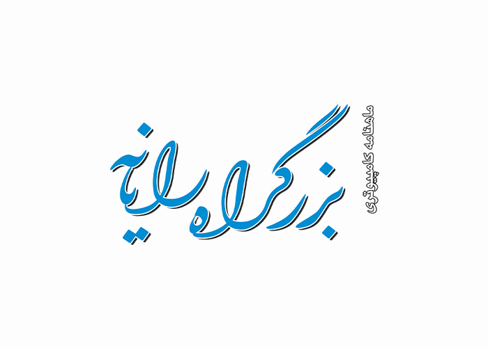 دانلود لوگو ماهنامه بزرگراه رایانه