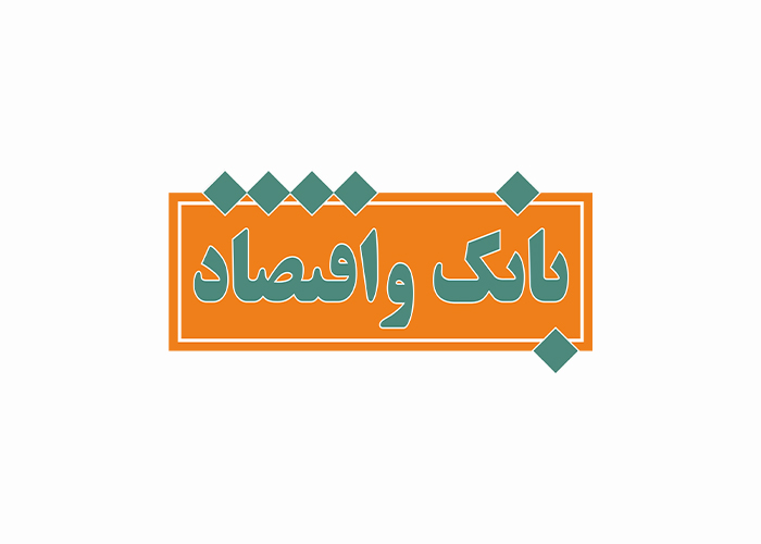 دانلود لوگو مجله بانک اقتصاد