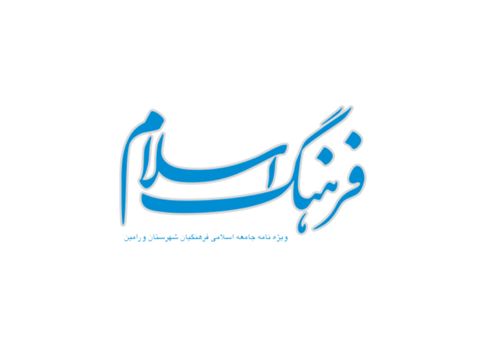 دانلود لوگو ویژه نامه فرهنگ اسلام
