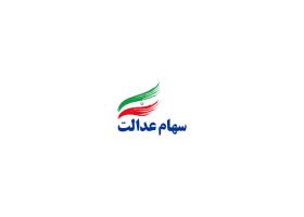 دانلود لوگو سهام عدالت