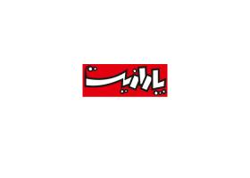 دانلود لوگو پارازیت روزنامه جام جم