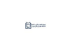 دانلود لوگو بسیچ جامعه پزشکی و اساتید دانشگاه علوم پزشکی تهران