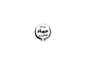 دانلود لوگو جهاد کشاورزی