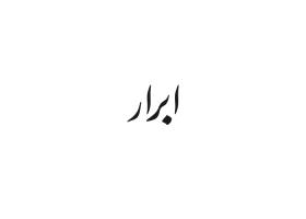 دانلود لوگو روزنامه صبح ابرار