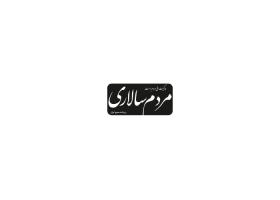 دانلود لوگو روزنامه مردم سالاری