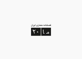 دانلود لوگو فصلنامه معماری ایران ما20