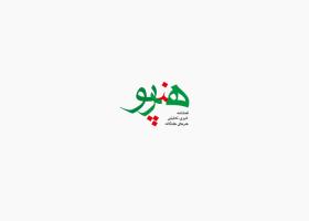 دانلود لوگو فصلنامه هنر پرتو