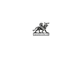 دانلود لوگو شرکت سهامی صنایع فلزی ایران