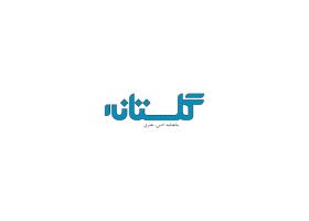 دانلود لوگو ماهنامه ادبی گلستان