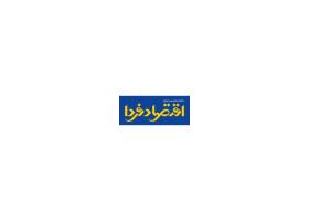 دانلود لوگو ماهنامه اقتصاد فردا