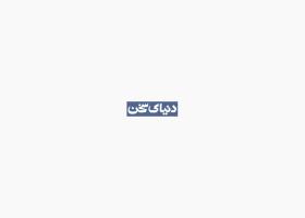دانلود لوگو ماهنامه دنیای سخن