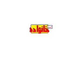 دانلود لوگو مجله خانواده