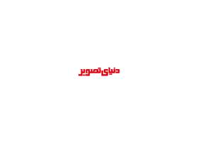 دانلود لوگو مجله دنیای تصویر
