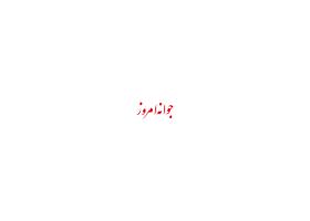 دانلود لوگو هفته نامه جوانه امروز