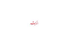 دانلود لوگو هفته نامه دریای اندیشه