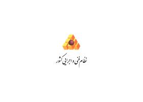 دانلود لوگو نظام فنی و اجرایی کشور