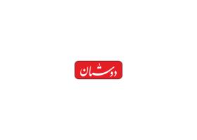 دانلود لوگو هفته نامه دوستان