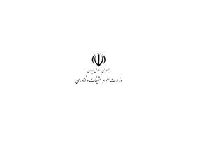 دانلود لوگو وزارت علوم تحقیقات و فناوری