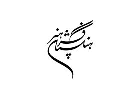 دانلود لوگو فرهنگستان هنر