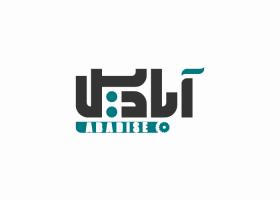دانلود لوگو آبادیس