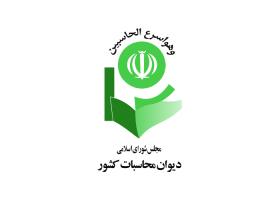 دانلود لوگو دیوان محاسبات کشور
