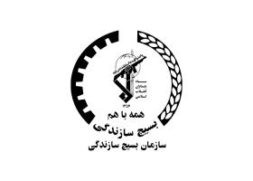 دانلود لوگو بسیج سازندگی