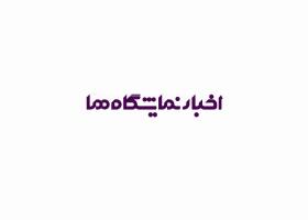 دانلود لوگو اخبار نمایشگاه ها