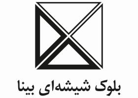 دانلود لوگو بلوک شیشه ای بینا