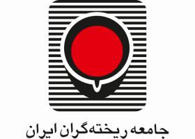 دانلود لوگو جامعه ریخته گران ایران