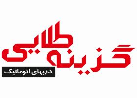 دانلود لوگو دربهای اتوماتیک گزینه طلایی