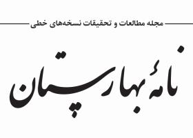 دانلود لوگو دوفصلنامه نامه بهارستان
