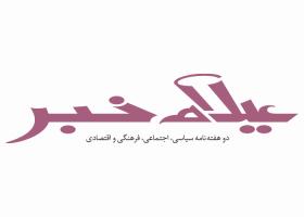 دانلود لوگو دوهفته نامه ایلام خبر
