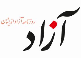 دانلود لوگو روزنامه آزاد اندیشان