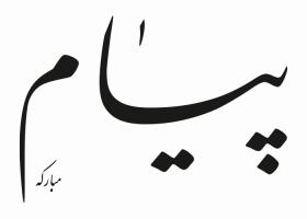 دانلود لوگو روزنامه پیام مبارکه