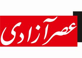 دانلود لوگو روزنامه عصر آزادی