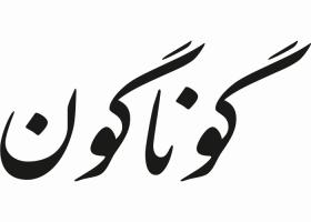 دانلود لوگو روزنامه گوناگون